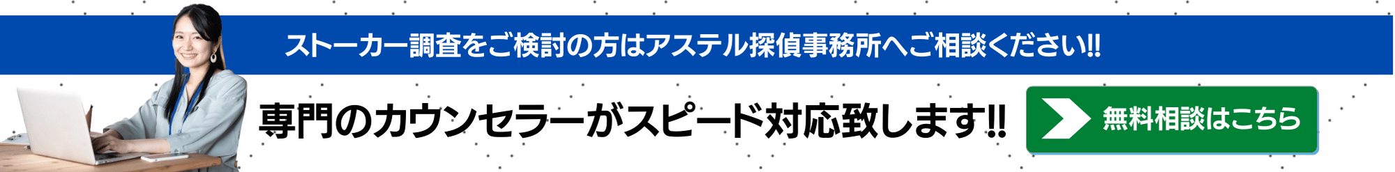 ストーカーバナー